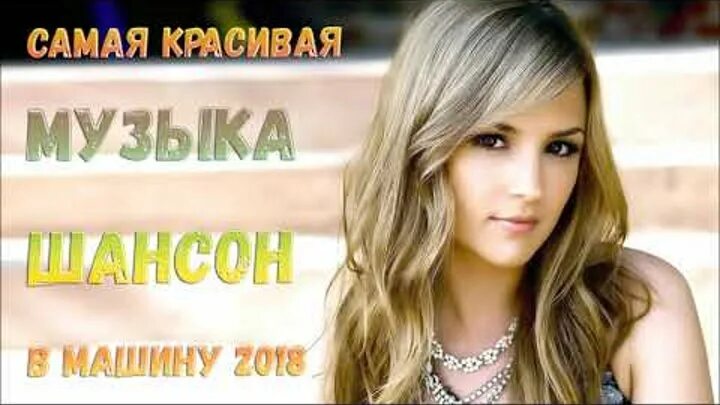 Красивые песни фото Видео САМАЯ КРАСИВАЯ МУЗЫКА ШАНСОН В МАШИНУ 2018 OK.RU