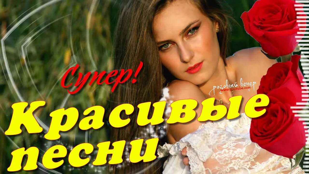 Красивые песни фото Картинки СБОРНИКИ КРАСИВЫХ ПЕСЕН НОВИНКИ