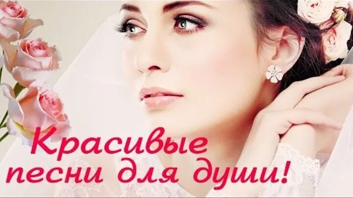 Красивые песни фото Смотрите видео "КРАСИВЫЕ ПЕСНИ ДЛЯ ДУШИ" в ОК. Плеер Видео