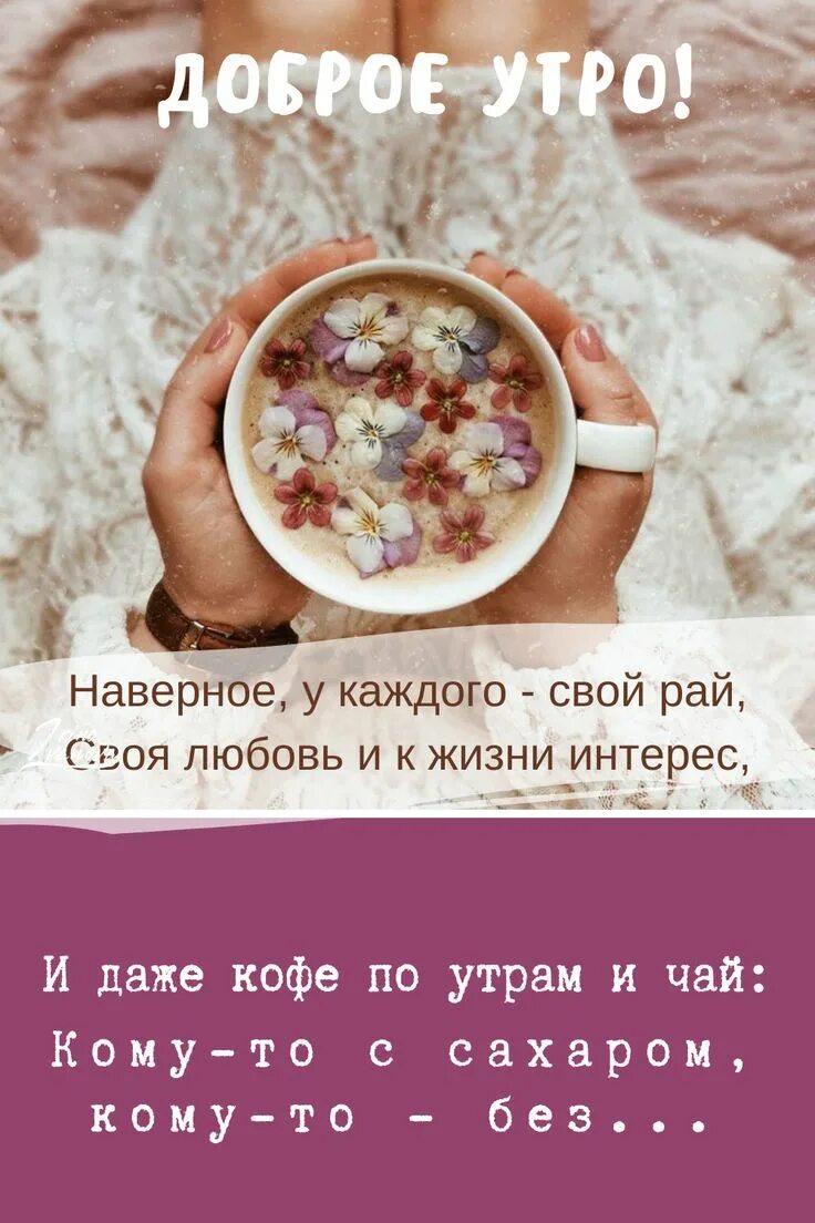 Красивые послания с добрым утром фото мотивации Доброе утро красивые открытки картинки утренние сообщения цитаты инстаграм стори