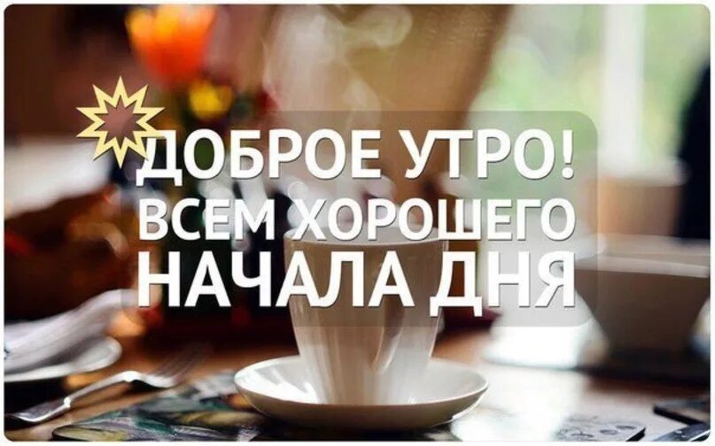 Красивые послания с добрым утром фото мотивации С началом рабочей недели! Всем здоровья и успехов! 2023 Финансовое управление г.