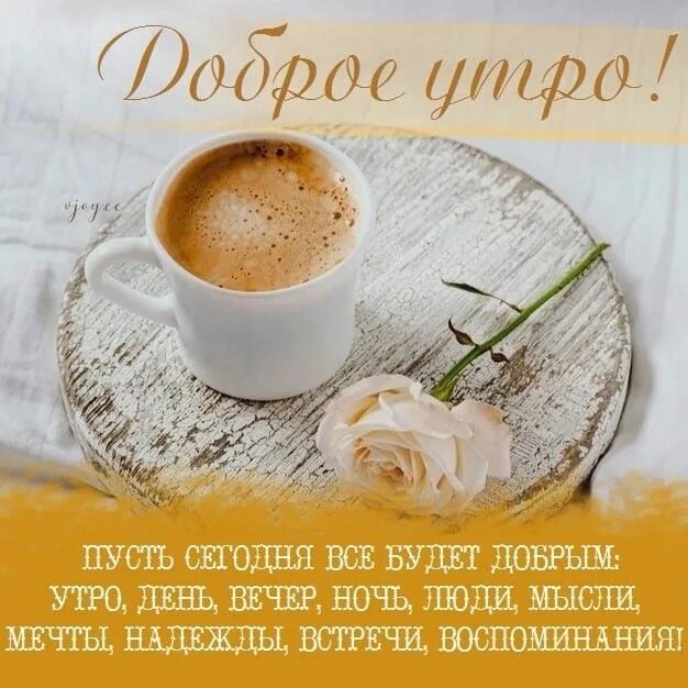 Красивые послания с добрым утром фото мотивации Доброе утро Food, Good morning, Latte