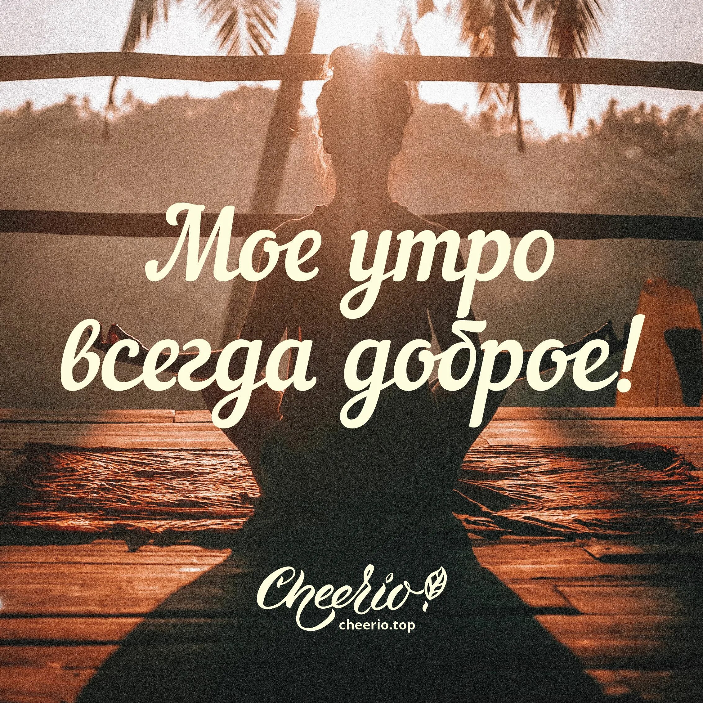 Красивые послания с добрым утром фото мотивации Аффирмация доброго утра! Photo by Jared Rice on Unsplash