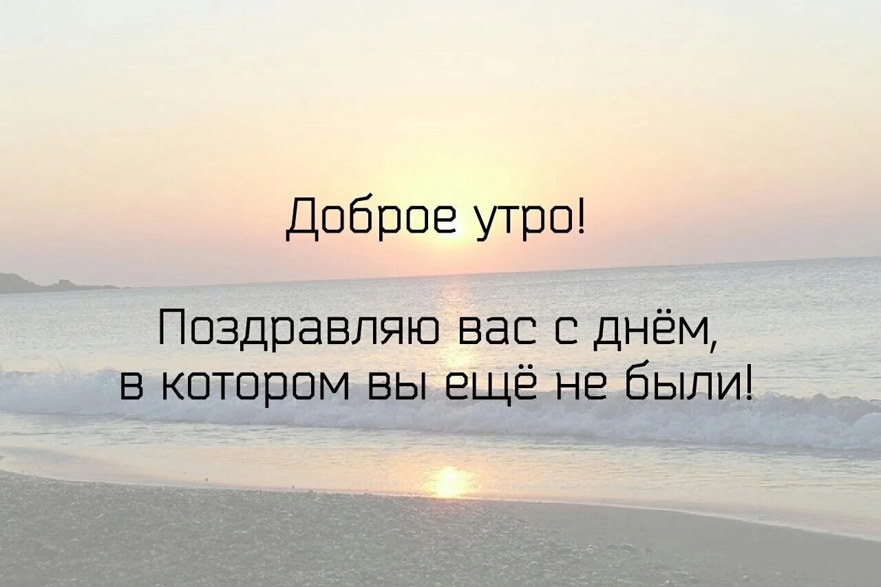 Красивые послания с добрым утром фото мотивации Доброе утро! Желаю прекрасного настроения, приятного удивления, сияющих глаз, ве