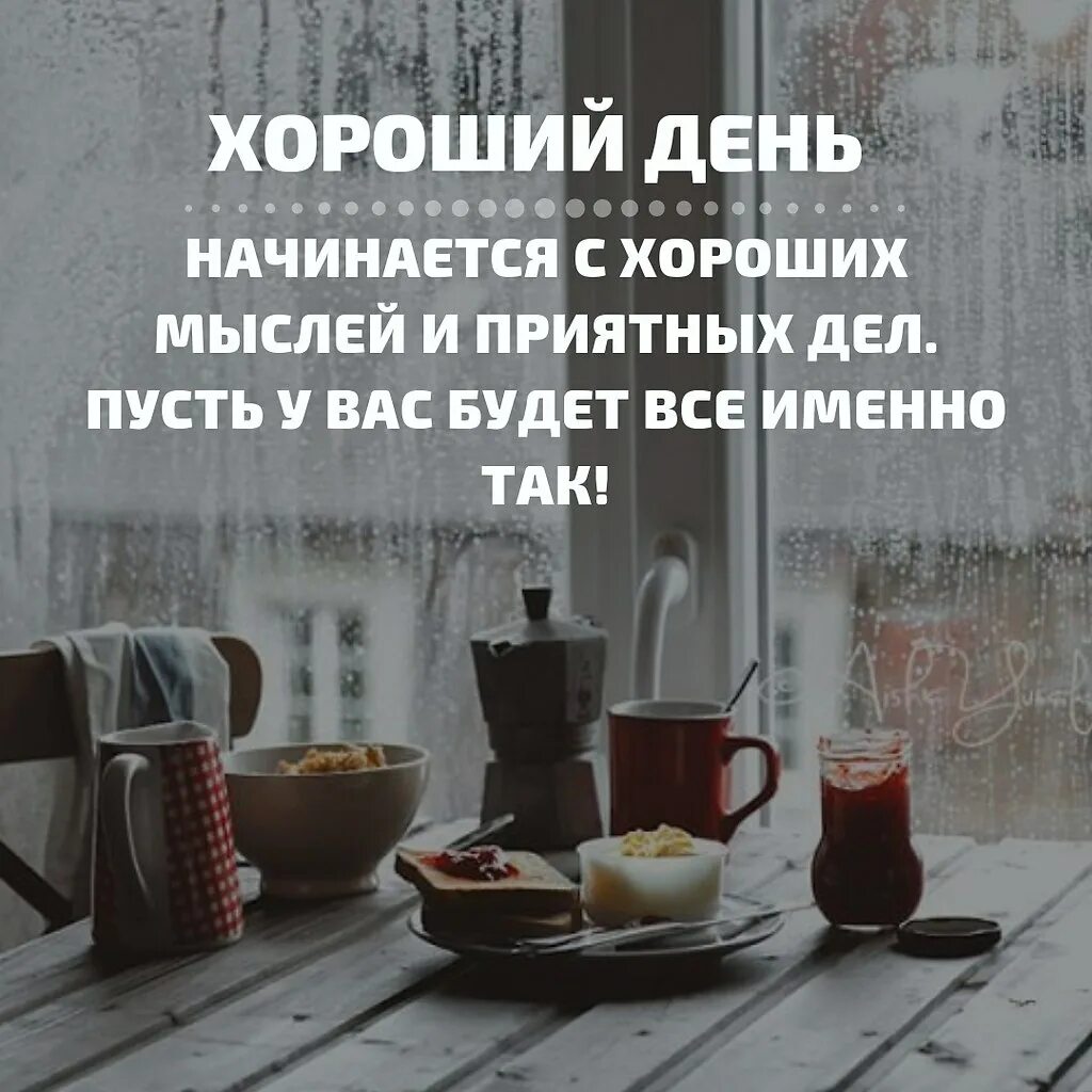 Красивые послания с добрым утром фото мотивации ПРИВЕТСТВИЯ и ПОЖЕЛАНИЯ, открытки на каждый день. - 15 ноября 2019 в 23:40