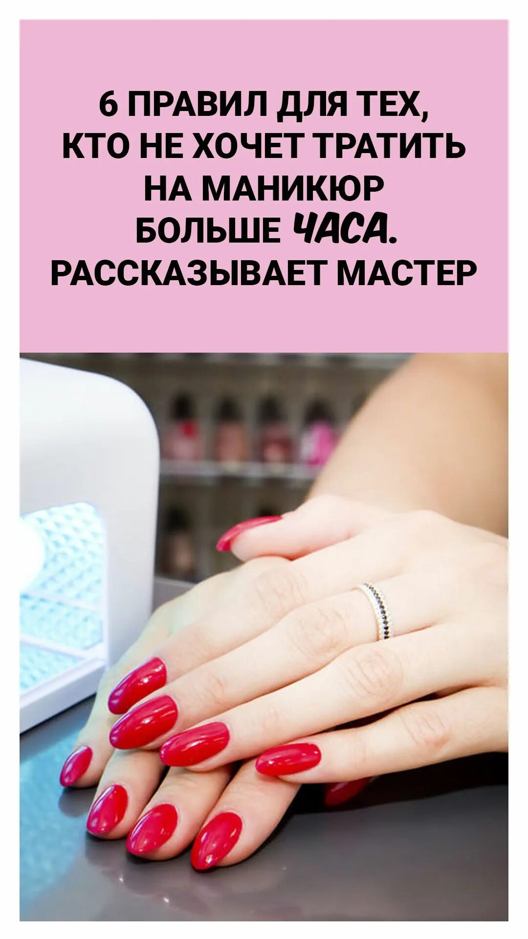 Красивые посты про маникюр 6 правил для тех, кто не хочет тратить на маникюр больше часа. Рассказывает маст