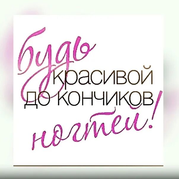Красивые посты про маникюр Эта неделя полностью закрыта . Пожалуйста записываемся на следующую,есть ещё зап