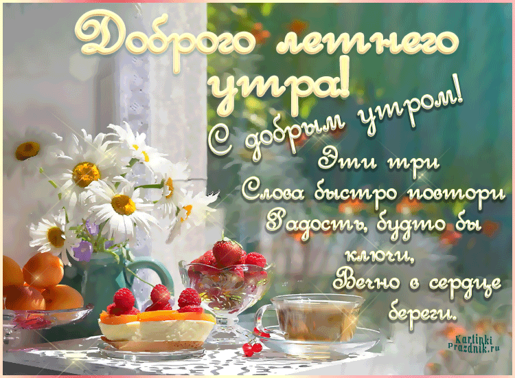 Красивые пожелания доброго утра лета картинки С добрым утром, новым днём!