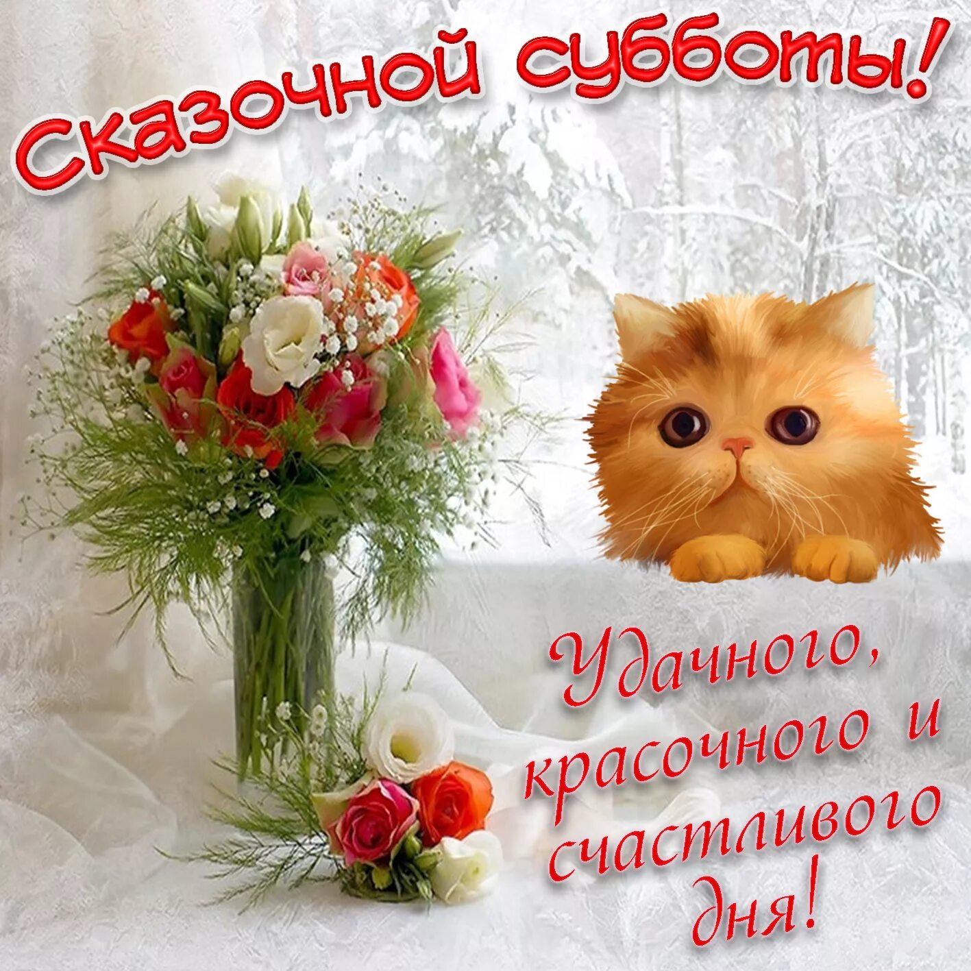 Красивые пожелания с субботой картинки бесплатно Открытки Неделя суббота в Доме Солнца - Страница 5