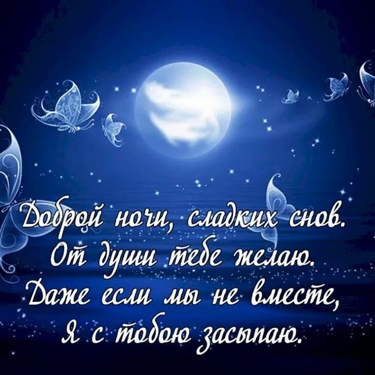 Красивые пожелания спокойной ночи фото Смс сладких снов любимому