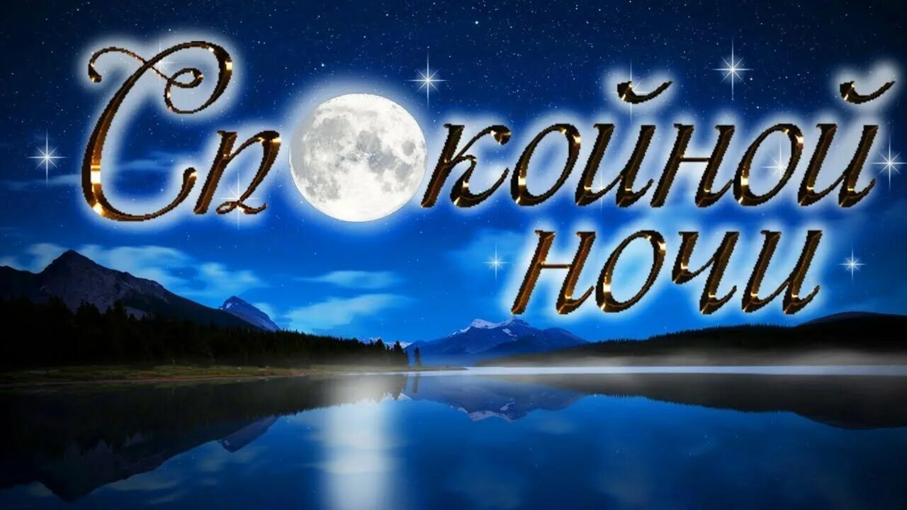 Красивые пожелания спокойной ночи фото Доброго Вечера и Спокойной Ночи!Сладких и Сказочных Снов!Мир тишины!Красивая муз