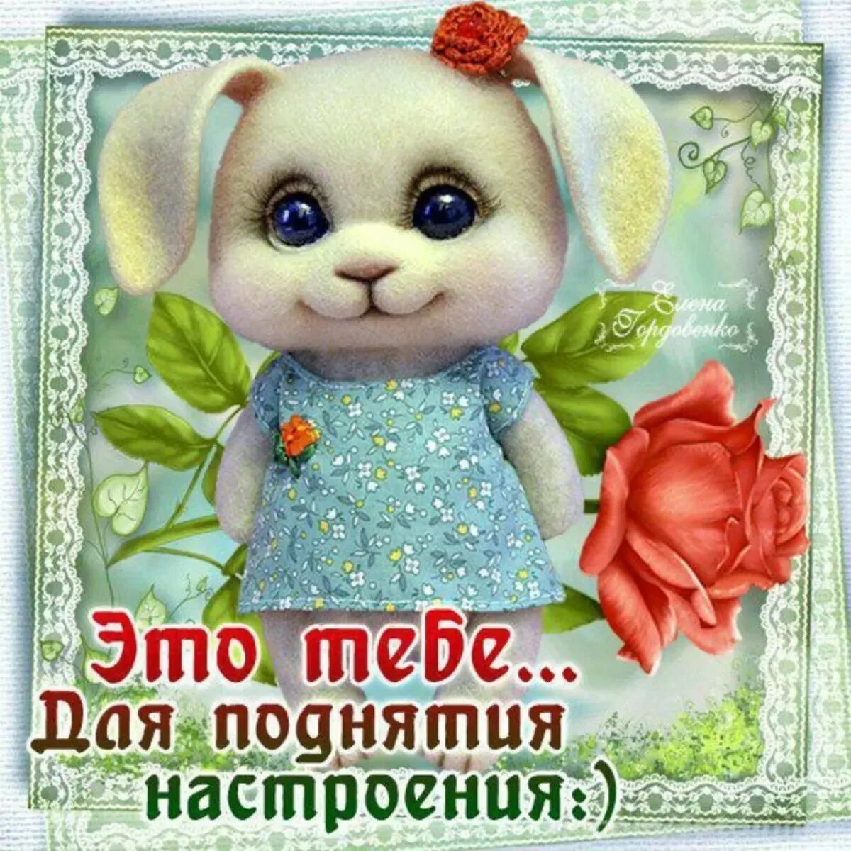 Красивые позитивные картинки для поднятия настроения Открытка для поднятия настроения любимому