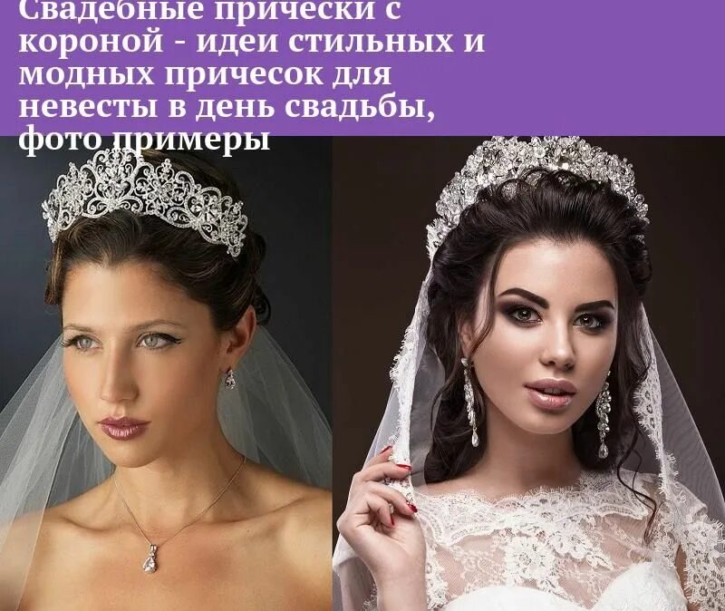 Красивые прически для невест с маленьким лицом Свадебные прически с короной - идеи стильных и модных причесок для невесты в ден