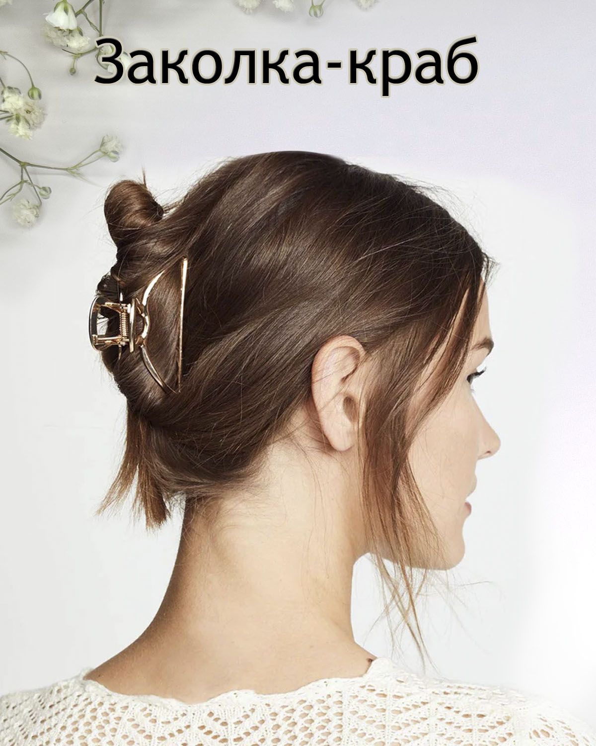 Красивые прически с крабиком на средние Заколка-краб 1 шт. - купить с доставкой по выгодным ценам в интернет-магазине OZ