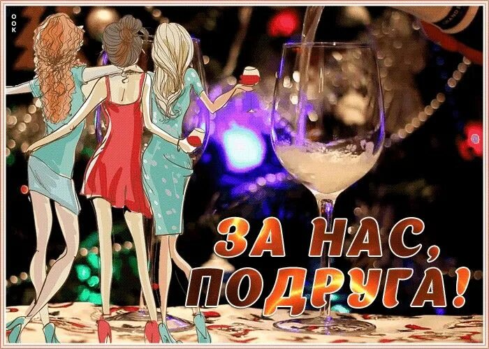Красивые прикольные картинки с днем подруги Пин от пользователя Крымчаночка на доске Поздравления на все случаи жизни Лето, 