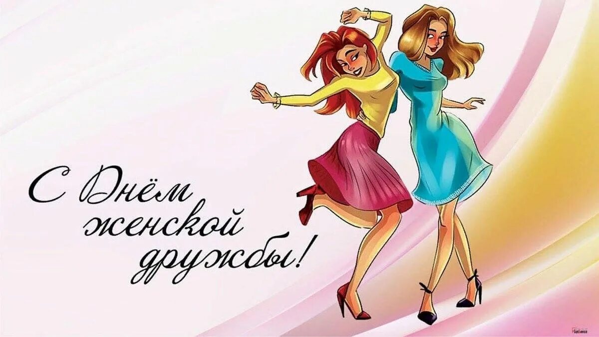 Красивые прикольные картинки с днем подруги День женской дружбы 2023, Новошешминский район - дата и место проведения, програ