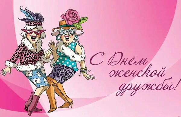 Красивые прикольные картинки с днем подруги Открытка С днем подруги