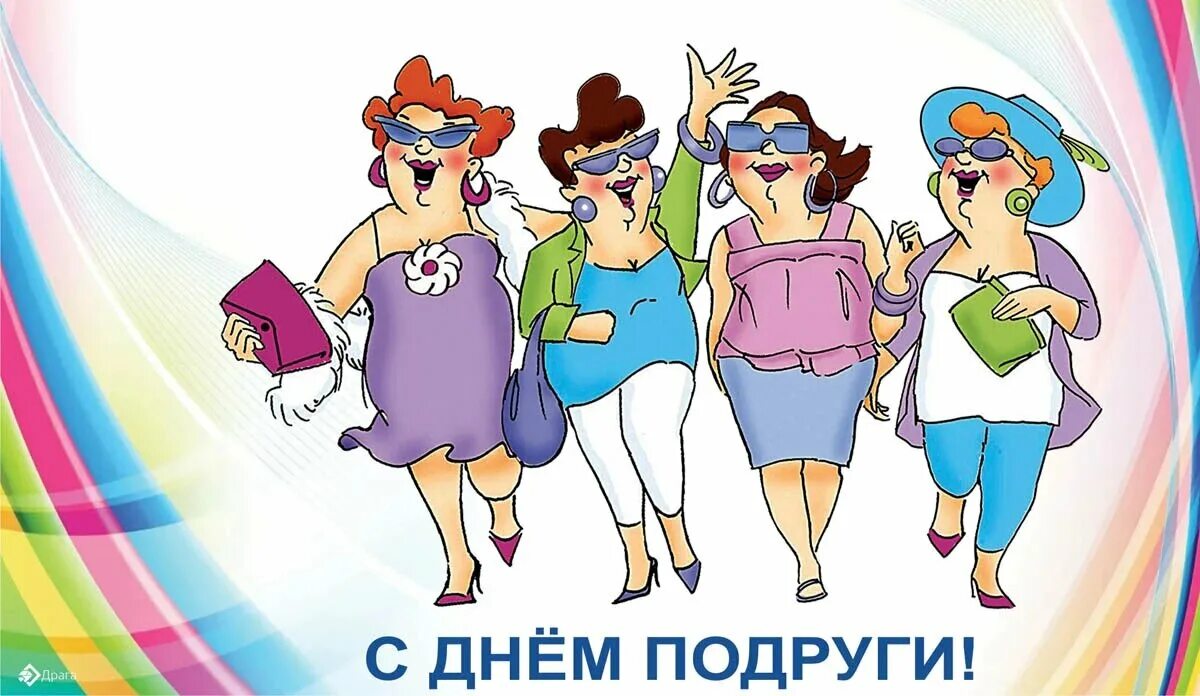 Красивые прикольные картинки с днем подруги День подруги 1 августа: ласковые открытки и нежные поздравления 1 августа Весь И