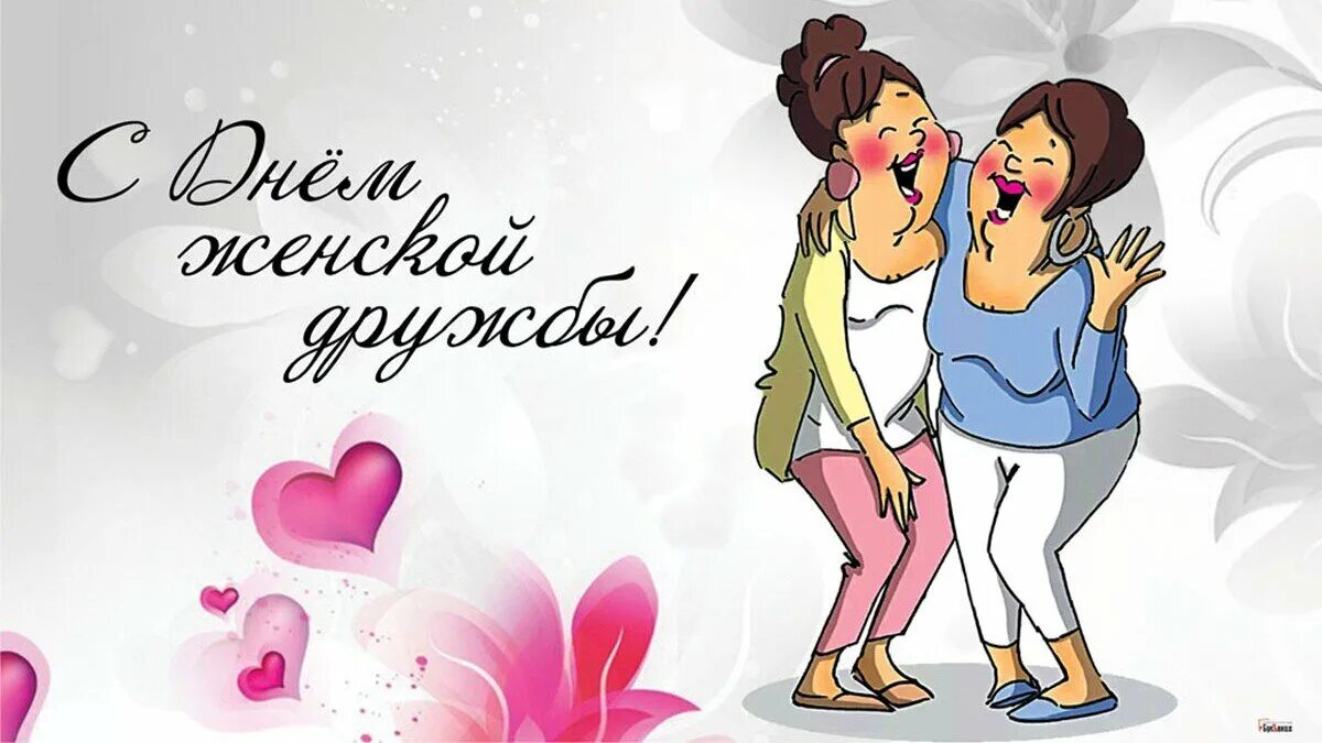 Красивые прикольные картинки с днем подруги С Днем женской дружбы! Шикарные новые открытки и слова любви и преданности каждо