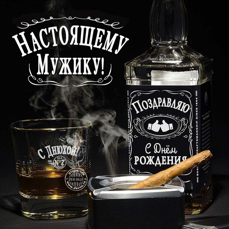 Красивые прикольные картинки с днем рождения мужчине Открытки с днем рождения мужчине - скачайте бесплатно на Davno.ru Jack daniels w