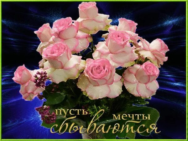 Красивые разные картинки с пожеланием Открытки про путь к мечте - cтраница 12 Открытки, Букет цветов, Зимние картинки