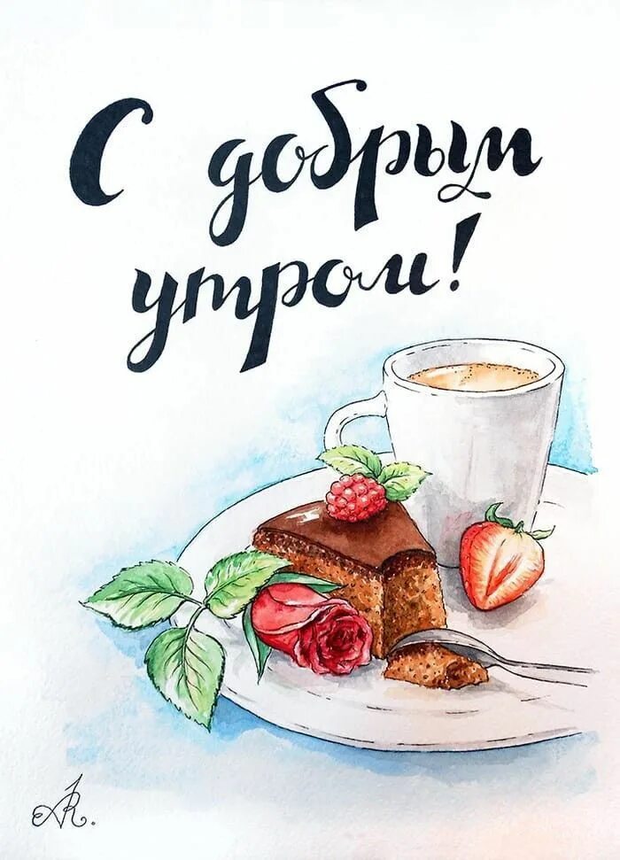 Красивые рисованные картинки с добрым утром Pin su GoOd MoRnInG... ☕