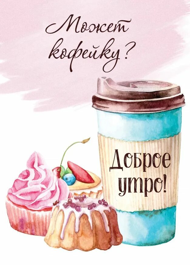 Красивые рисованные картинки с добрым утром Pin by Modorova Svetlana on Кухня Starbucks wallpaper, Good morning images flowe
