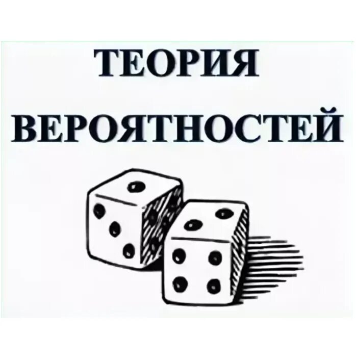 Красивые рисунки для оформления диафрагмы теория вероятности Теория вероятности картинки для презентации