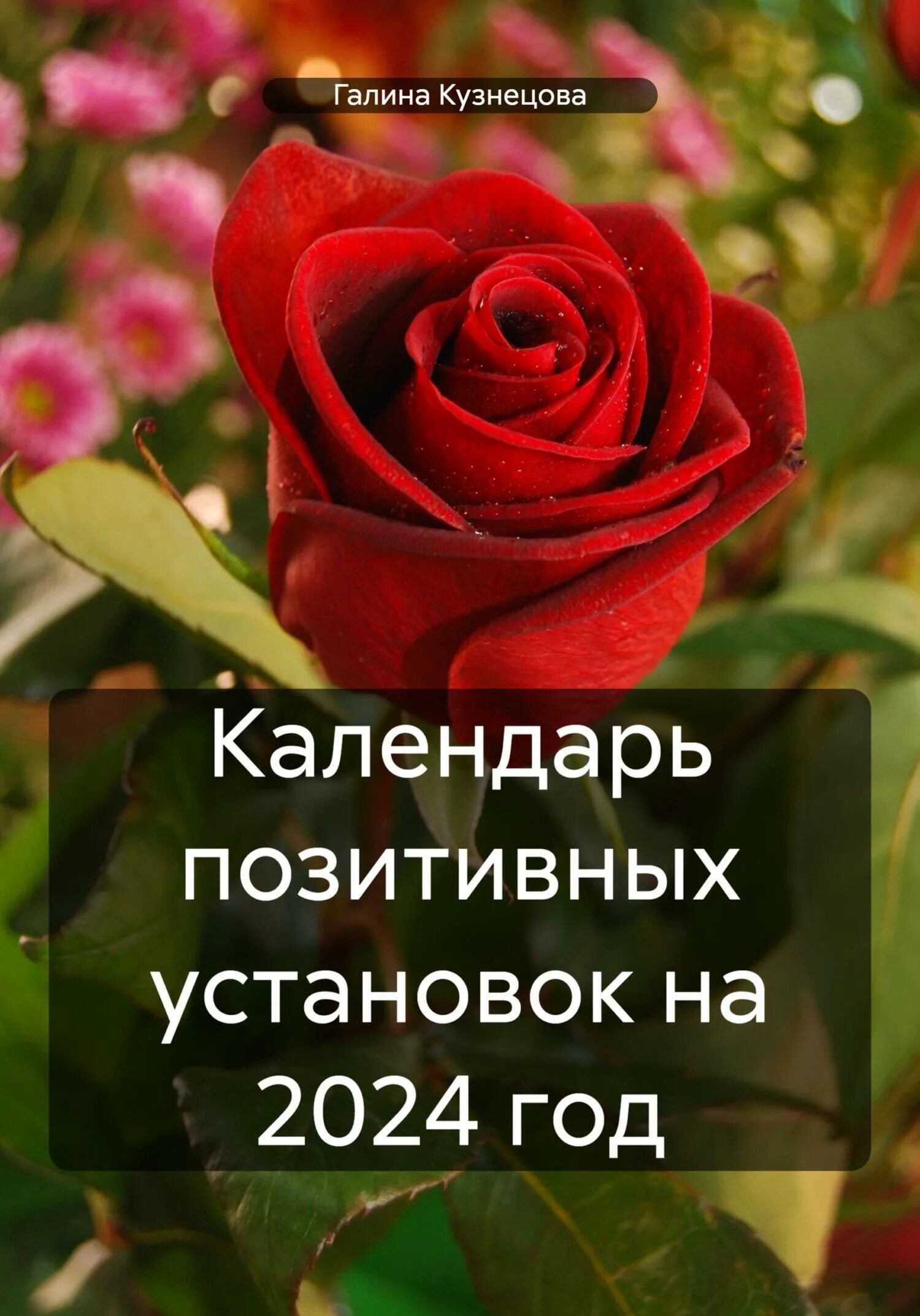Красивые розы фото хорошего качества скачать Календарь позитивных установок на 2024 год, Галина Кузнецова - скачать книгу fb2