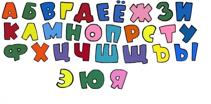 Красивые русские буквы для оформления плакатов Шрифты детские, Письмо, Надписи