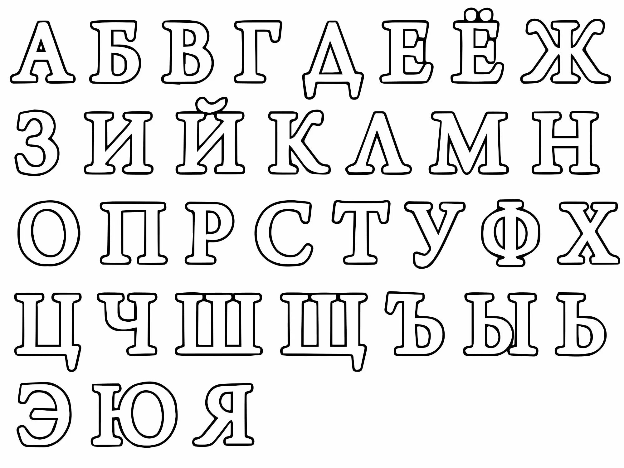 Красивые русские буквы для оформления плакатов Напечатать печатными буквами