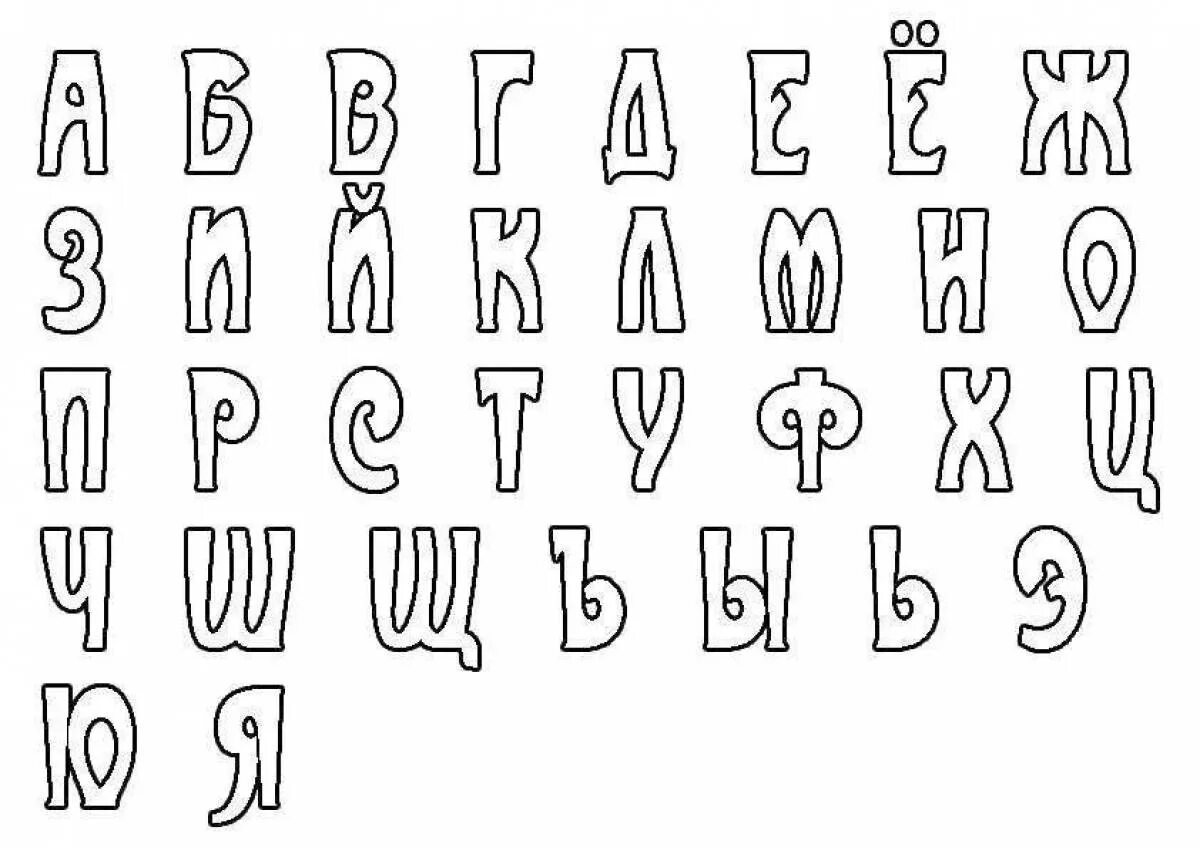 Красивые русские буквы для оформления плакатов Буквы красивым шрифтом для вырезания - найдено 87 картинок