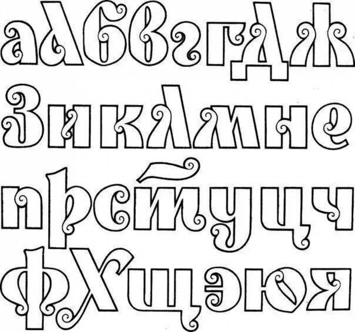 Красивые русские буквы для оформления плакатов Шрифт для плаката - Маленький Шрифт Для Ника.