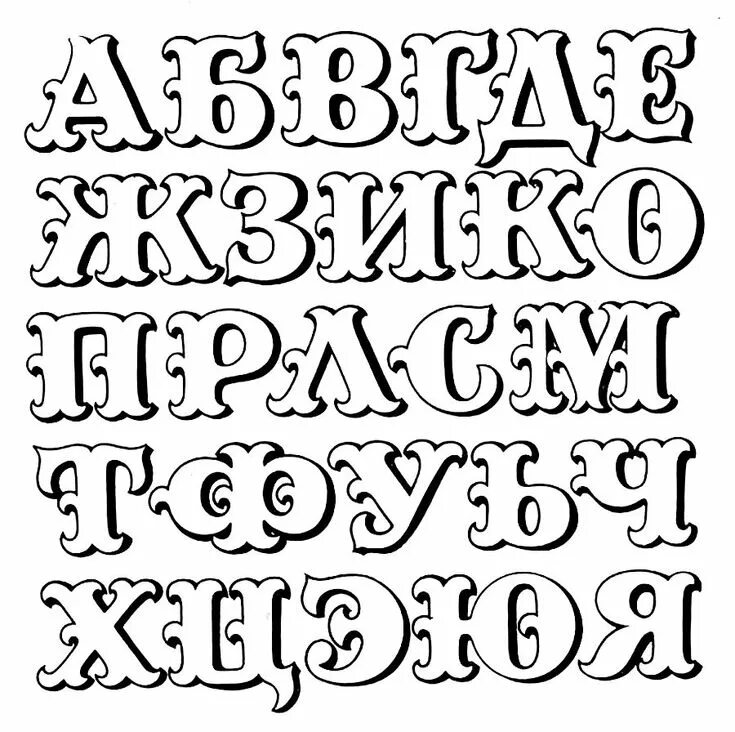 Красивые шрифты буквы для оформления стендов шаблоны Pin on ШРИФТЫ Lettering alphabet fonts, Lettering alphabet, Graffiti lettering f