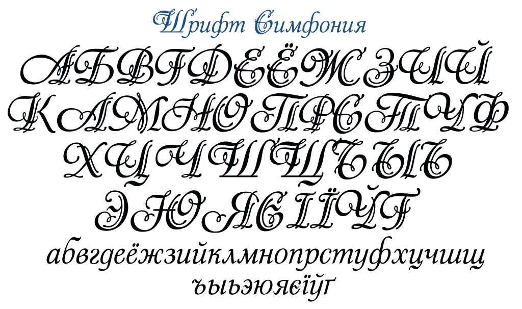 Красивые шрифты для оформления текста Очень красивый шрифт на русском