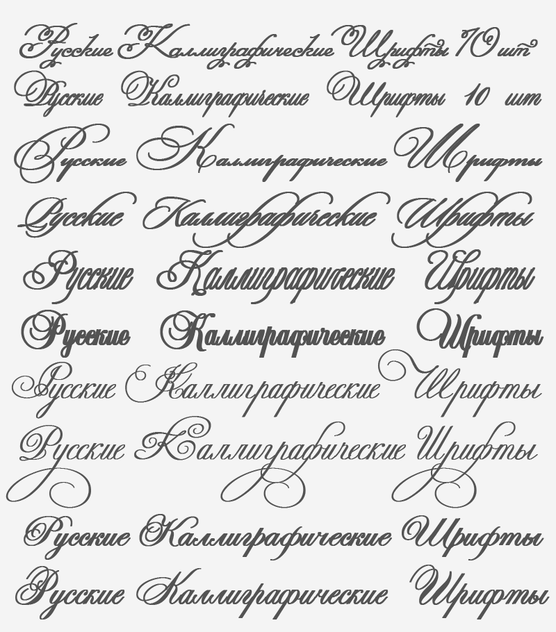 Красивые шрифты онлайн оформления бесплатно скопировать Русские каллиграфические шрифты, 10 штук Курсивные шрифты, Декоративные шрифты, 