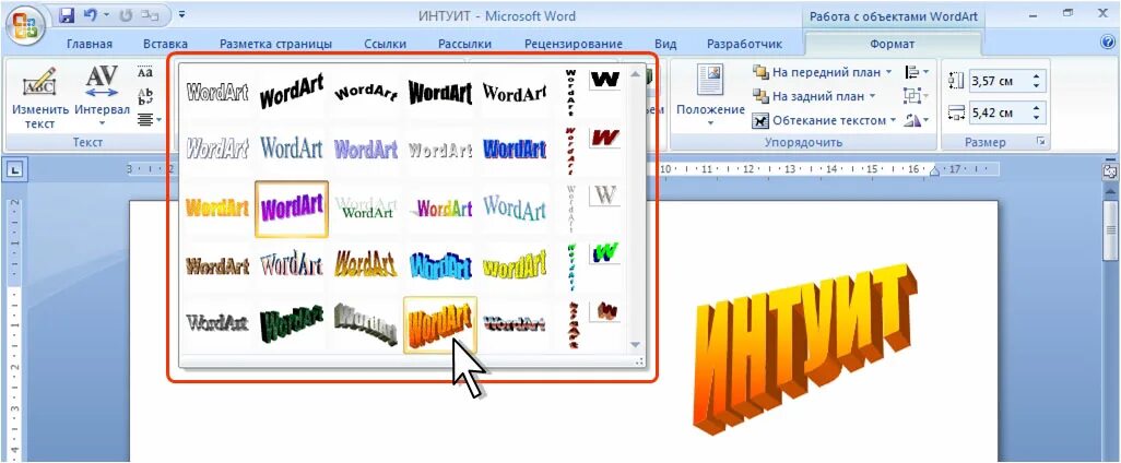 Красивые шрифты в ворде для оформления НОУ ИНТУИТ Microsoft Word 2007: полное руководство. Лекция 15: WordArt и диаграм