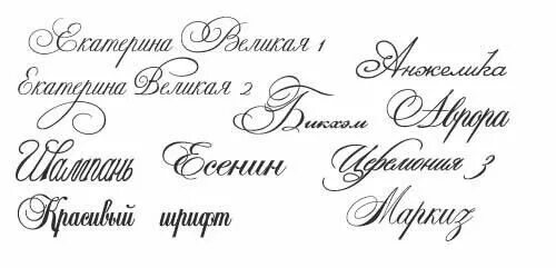 Красивые шрифты в ворде для оформления приглашений Pin auf A.Russian.FontScape