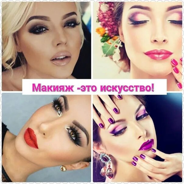 Красивые слова про макияж Центр Красоты ЕЛЕНЫ ДИТКЕВИЧ *LIFE IS BEAUTY*: записи сообщества ВКонтакте