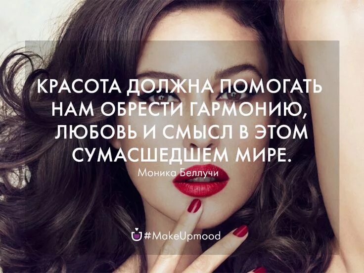Красивые слова про макияж #quote #цитаты #makeupmood Цитаты, Новые цитаты, Позитивные цитаты