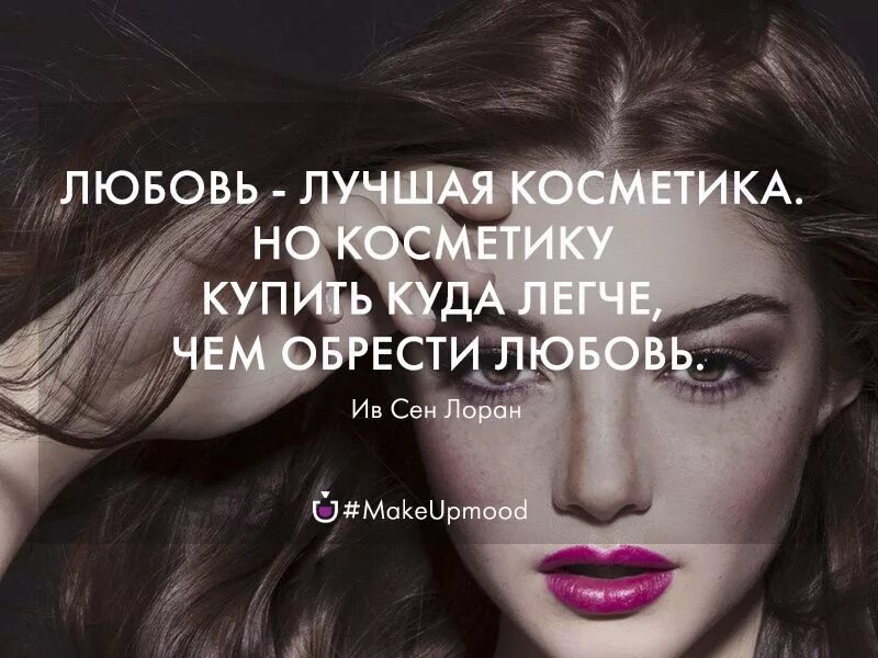 Красивые слова про макияж #цитаты #makeupmood Цитаты, Вдохновляющие фразы, Мотивационные цитаты
