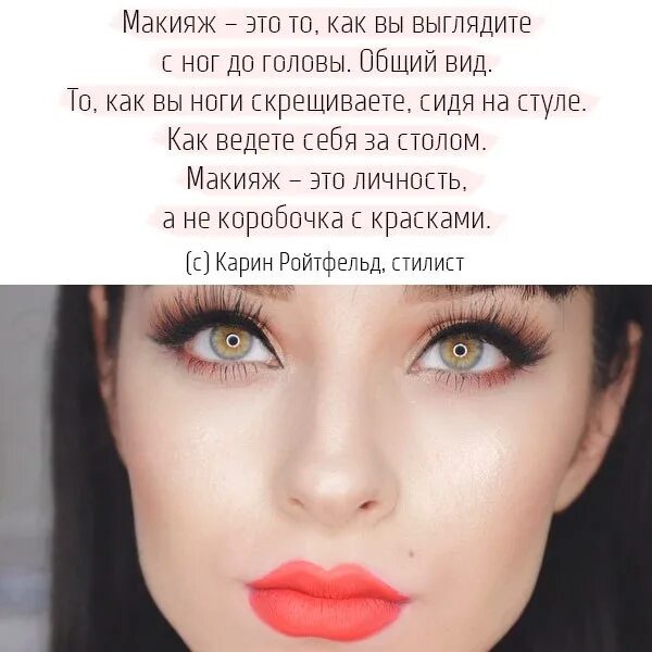 Красивые слова про макияж Забудь про макияж: найдено 90 изображений