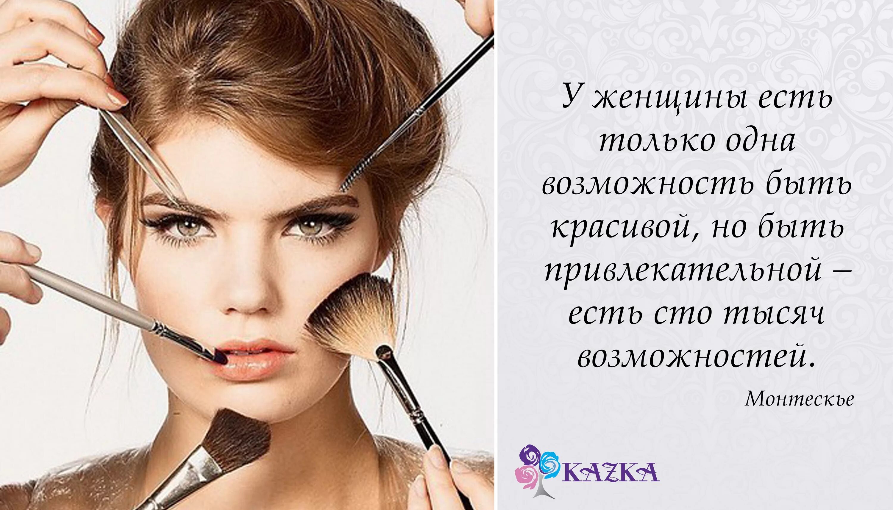 Красивые слова про макияж Дорогие женщины, не забывайте о себе. Любите себя, дружите с собой, заботьтесь о