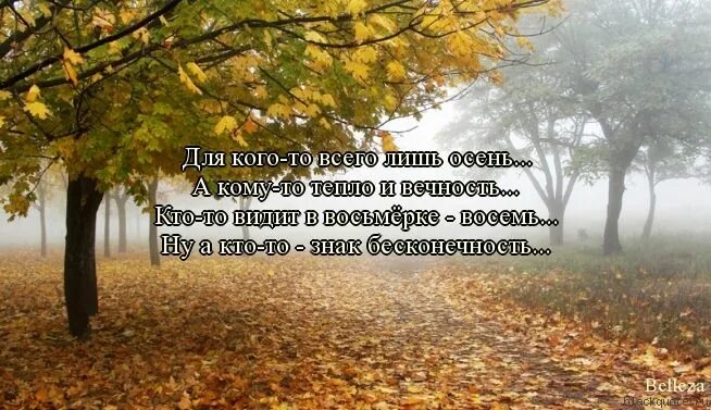 Красивые слова про осень короткие для фото Для кого-то всего лишь осень... А кому-то тепло и вечность... Кто-то видит в. Lo