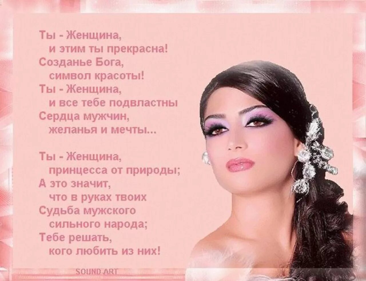Красивые слова счастье женщины в макияже Четверостишья о красоте