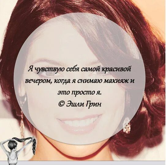 Красивые слова счастье женщины в макияже #ЭшлиГрин #AshleyGreene #цитата #beauty_цитата Эшли грин, Вдохновляющие фразы, Ц