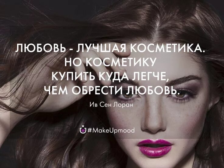 Красивые слова счастье женщины в макияже #цитаты #makeupmood Женские цитаты, Вдохновляющие фразы, Слова со смыслом