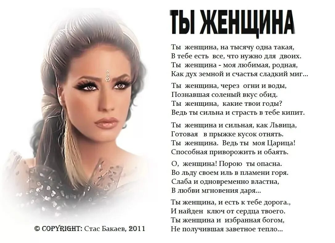 Красивые слова счастье женщины в макияже Стас Бакаев "Ты женщина" / Ася Иванова