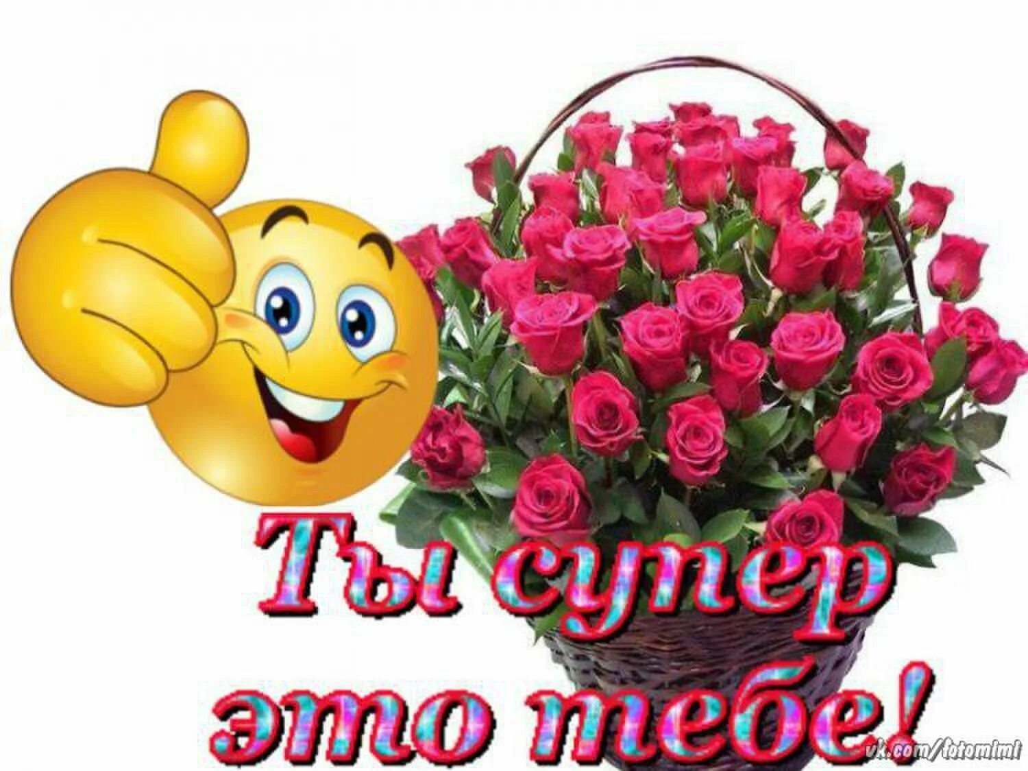 Красивые смайлики картинки с пожеланиями Картинки со словами супер: найдено 89 изображений