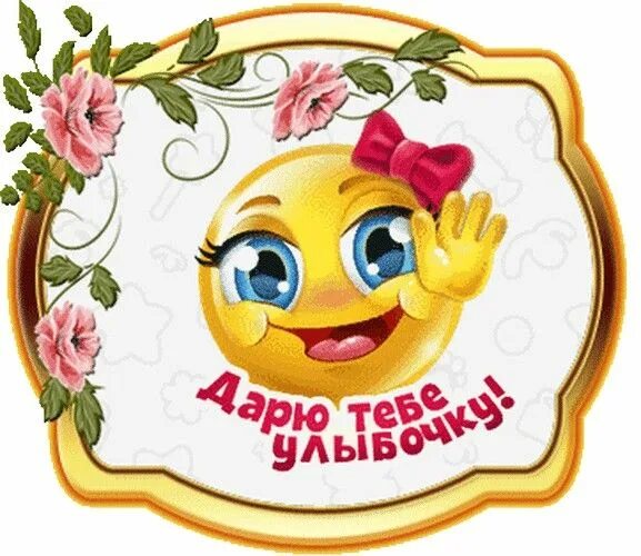 Красивые смайлики картинки с пожеланиями Pin auf Для друзей. Смайлики. Guten morgen gruss, Grüße, Guten morgen bilder